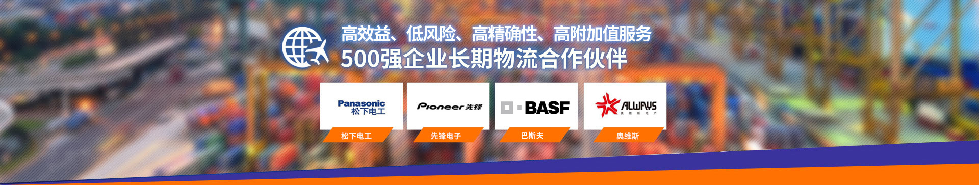 世界500強企業(yè)長期物流合作伙伴